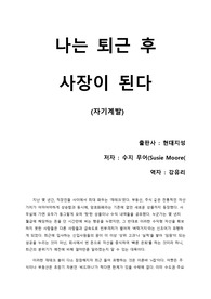 [나는 퇴근 후 사장이 된다] 월급으로 먹고 살기 힘들고, 재테크에 투자할 돈이 없을 때 시작하는 부업을 위한 훌륭한 동기부여책