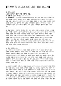 폭식증, 폭식증 간호과정, 폭식증 케이스스터디, 체중증가와 관련된 불안,  격한 운동과 관련된 수면양상장애, 입원과 관련된 여가활동 부족