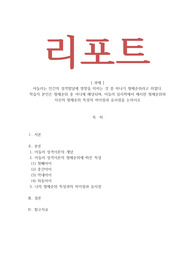 인간행동과사회환경 아들러는 인간의 성격발달에 영향을 미치는 것 중 하나가 형제순위라고 하였다. 학습자 본인은 형제순위 중 어디에 해당되며, 아들러 심리학에서 제시한 형제순위와 자신의 형제순위 특성의 차이점과 유사점을 논하시오