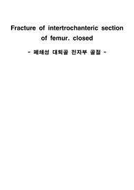 폐쇄성 대퇴부 전자부 골절 성인 케이스 A+