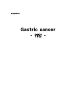 성인간호학 위암 케이스 간호중재3가지 gastric cancer 간호진단3 간호과정3