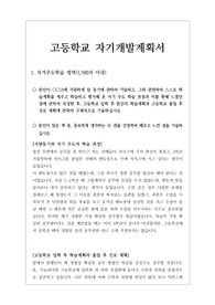 [고입][자기개발계획서] 자사고 등에서 요구하는 자기개발계획서 견본입니다. 특수목적고 진학을 염두에 두신 분들은 반드시 읽어 보시기 바랍니다.