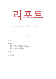 인간행동과사회환경-융의 분석심리학이론의 개념 및 특징, 주요개념에 대해 서술하시오