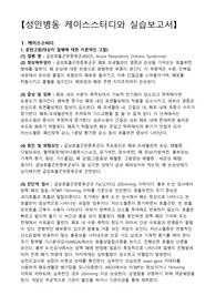 급성호흡곤란증후군, ARDS, 급성호흡곤란증후군 간호과정, 급성호흡곤란증후군 케이스스터디, 자가 호흡 불능과 관련된 호흡양상장애, 불안과 관련된 수면양상장애, 인공호흡기 사용과 관련된 감염 위험성