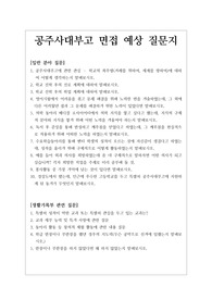 [고입][자사고][특목고] 공주사대부고 면접 예상 질문 리스트입니다.