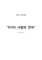 (장려상) 게리 채프먼의 5가지 사랑의 언어 독후감