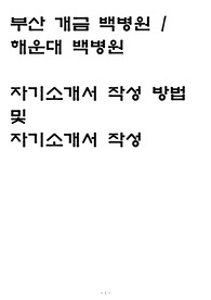 부산백병원 및 해운대백병원 자소서 (2021)