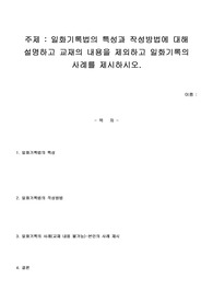 일화기록법의 특성과 작성방법에 대해 설명