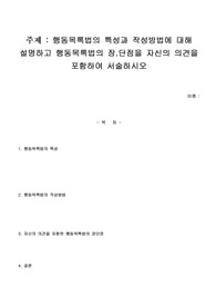 행동목록법의 특성과 작성방법