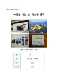 [보고서][체험보고서] 독도체험보고서(대전국립중앙과학관)입니다. 수행평가, 각종보고서와 과제에 유용하게 사용하시기 바랍니다.