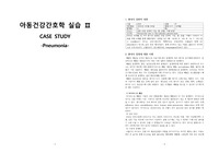 아동간호학실습 - 폐렴 케이스 [간호진단 및 간호과정 2개]
