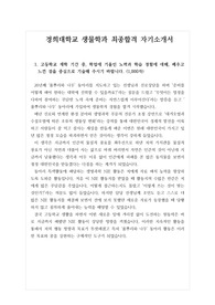 [자기소개서][대입자소서][학생부종합전형][수시] 경희대학교 생물학과 자기소개서 1,2,3,4번입니다. 연세대학교, 전북대학교, 부경대, 경북대학교, 충남대학교, 부산대학교, 충북대학교, 군산대학교 생물학과나 분자생물학과, 시스템생물학과에 지원할 수험생들은 반드시 읽어 보시기 바랍니다. 합격의 영광이 함께할 것입니다.