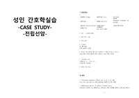 성인간호학실습_전립선암 케이스 [간호진단 및 간호과정 3개]
