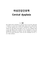 모성간호학 cervical dysplasia(통증, 지식부족) CASE STUDY
