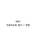 2021 서울의료원 필기 + 면접 완벽정리