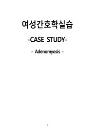여성간호학실습_자궁근종 케이스 [간호진단 및 간호과정 4개]