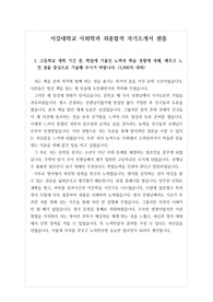 [수시][대입][자기소개서] 서강대학교 사회학과에 지원하여 최종합격한 자기소개서 1, 2, 3, 4번 문항입니다. 사회학과에 입학하기 위해 노력한 흔적들이 눈에 보일 정도로 잘 기술되어 입사관들을 감동케 한 작품입니다.
