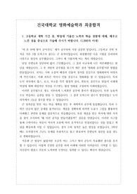 [수시][대입][자기소개서] 건국대학교 영화예술학과에 지원하여 최종합격한 자기소개서 1, 2, 3, 4번 문항입니다. 영화예술학과에 입학하기 위해 독서와 각종 영화제작에 기울인 노력이 생생하게 드러난 감동적인 자기소개서입니다. 영화예술학과에 지원하실 분들은 반드시 본 작품을 읽어 보셔야 합니다.