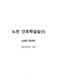 [노인간호학 A+ 자료] 알츠하이머 치매 CASE STUDY(간호진단 3개, 간호과정 3개)