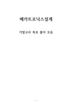 [조선대 메카트로닉스설계 A+] 기말고사 족보 모음(2008~2018)
