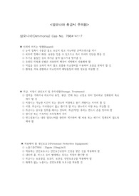 암모니아 취급시 주의점