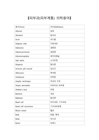 피부과(피부계통) 의학용어