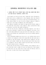 [수시][대입][자기소개서] 경희대학교 회계세무학과에 지원하여 최종합격한 자기소개서 1, 2, 3, 4번 문항입니다. 회계세무학과에 입학하기 위해 독서와 각종 활동을 한 경험이 생생하게 드러난 감동적인 자기소개서입니다. 회계학과에 지원하실 분들은 반드시 본 작품을 읽어 보셔야 합니다.