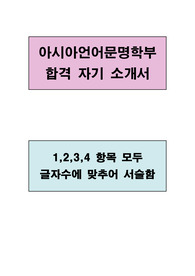 아시아언어문명학부 합격 자기 소개서(1,2,3,4 항목 모두 글자수에 맞추어 서술)