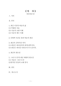 [신약과제+] 바울의 회심사건(회심이전의 바울의 삶과 회심의 신학적 의미와 회심의 필요성)