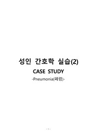 [성인간호학 A+ 자료] CASE STUDY 폐렴(Pneumonia)/간호진단 8개, 간호과정 3개(비효과적 기도청결, 고체온, 감염의 위험)