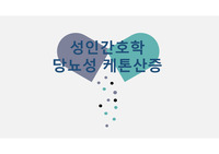 성인간호학 당뇨성케톤산증(DKA) PPT 발표자료 입니다!