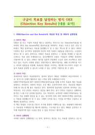 구글이 목표를 달성하는 방식 OKR (Objective Key Results) [내용 요약]