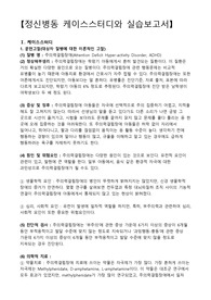 주의력결핍장애, ADHD, 주의력결핍장애 간호과정, 주의력결핍장애 케이스스터디, 부적절한 감정조절과 관련된 폭력위험성, 집중력 부족과 관련된 영양불균형, 자기비하와 관련된 만성적 자존감저하