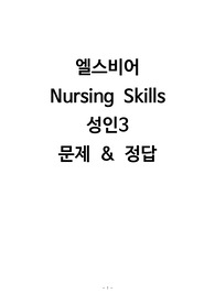 엘스비어 Nursing Skills 성인3 문제 및 정답(1탄)