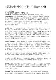 주의력결핍장애, ADHD, 주의력결핍장애 간호과정, 주의력결핍장애 케이스스터디, 충동성과 관련된 자해위험성, 대인관계 능력저하와 관련된 사회적고립, 입원과 관련된 수면양상장애