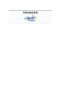 지역사회간호학 논산시 케이스 [간호진단 및 간호과정 1개]