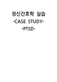 정신간호학 PTSD 케이스 [간호진단 5개, 간호과정 1개]