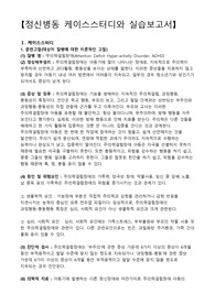 주의력결핍장애, ADHD, 주의력결핍장애 간호과정, 주의력결핍장애 케이스스터디, 충동성과 관련된 자해위험성, 위험한 행동과 관련된 피부손상위험성, 충동성과 관련된 사회적고립