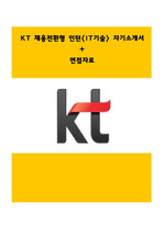KT 채용전환형 인턴 자기소개서(IT기술)+면접진행자료(기출문제포함)