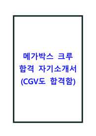 메가박스 크루(아르바이트) 합격 자소서