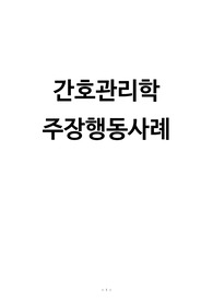 간호관리학 과제 주장행동사례 (2탄)