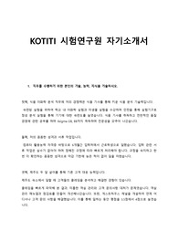 [KOTITI 시험연구원] 자소서 부터 인적성, 면접 준비까지