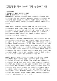 만성편도염, 만성편도염 간호과정, 만성편도염 케이스스터디, 림프절 비대와 관련된 통증, 염증과 관련된 고체온, 입원과 관련된 수면양상장애