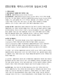 범불안장애, 범불안장애 간호과정, 범불안장애 케이스스터디, 우울감과 관련된 자살위험성, 사건염려와 관련된 불안, 위장불편감과 관련된 영양불균형