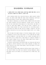 [대입자기소개서][합격자기소개서 예시] 한국교원대학교 지구과학교육과에 지원했던 자기소개서 예시입니다. 서울대 지구과학교육과, 경북대 지구과학교육과, 부산대 지구과학교육과, 조선대 지구과학교육과, 충북대 지구과학교육과, 공주대 지구과학교육과에 지원할 분들은 꼭 읽어보시기 바랍니다. 큰 도움이 될 것입니다.