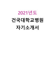 2021년도 건국대학교병원 자기소개서