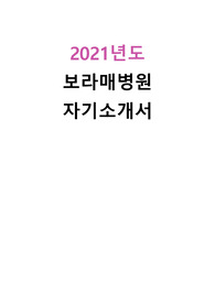 2021년도 보라매병원 자기소개서