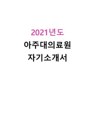 2021년도 아주대의료원 자기소개서