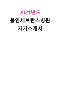 2021년도 용인세브란스병원 자기소개서