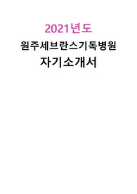 2021년도 원주세브란스기독병원 자기소개서